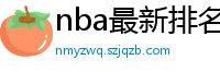 nba最新排名